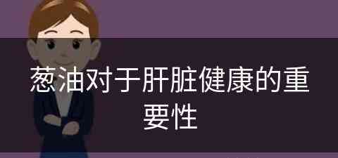 葱油对于肝脏健康的重要性